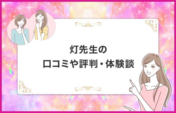 灯先生の口コミや評判・体験談