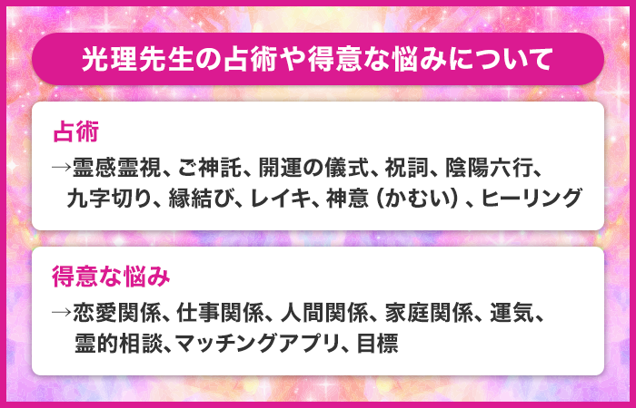 光理先生の占術や得意な悩みについて