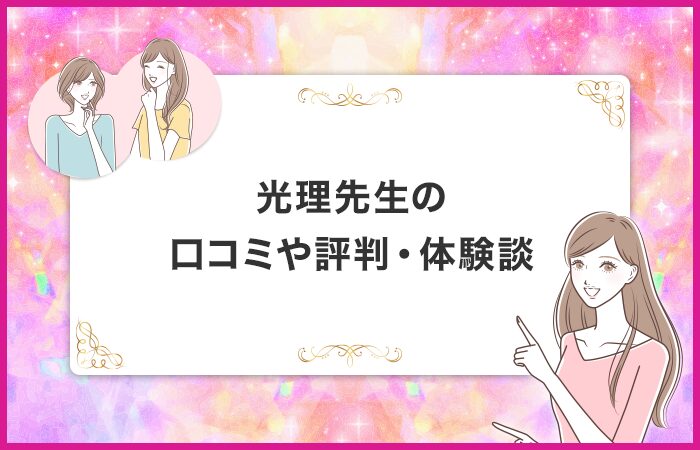 光理先生の口コミや評判・体験談