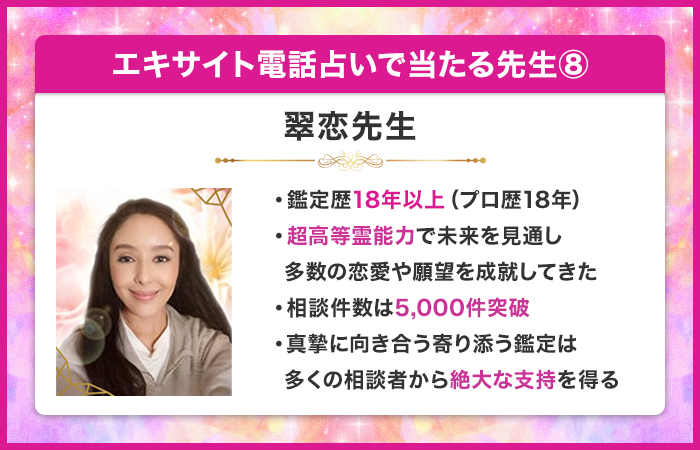 エキサイト電話占いで当たる先生⑧：翠恋（すいれん）先生