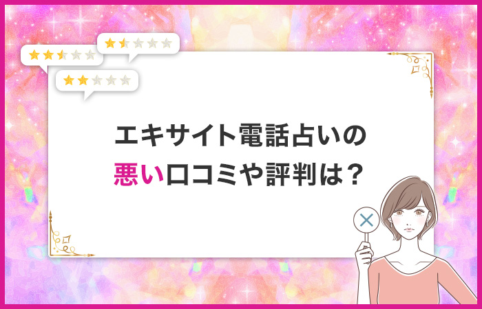 エキサイト電話占いに関する「悪い」口コミや評判