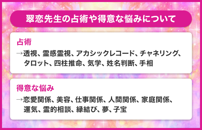 翠恋先生の占術や得意な悩みについて