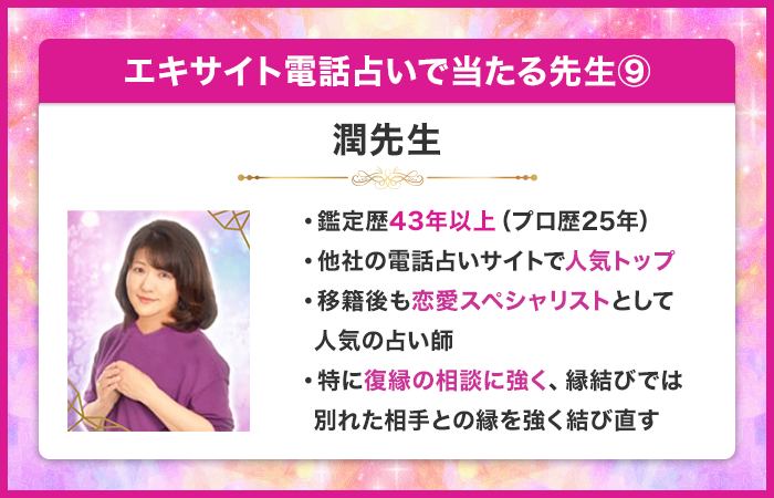 エキサイト電話占いで当たる先生⑨：潤（じゅん）先生