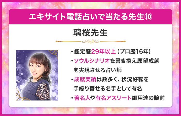 エキサイト電話占いで当たる先生⑩：璃桜（りお）先生