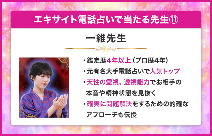 エキサイト電話占いで当たる先生⑪：一維（かすみ）先生