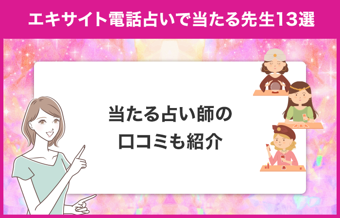 エキサイト電話占いで当たる先生13選！当たる占い師の口コミも紹介