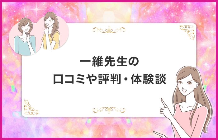 一維先生の口コミや評判・体験談
