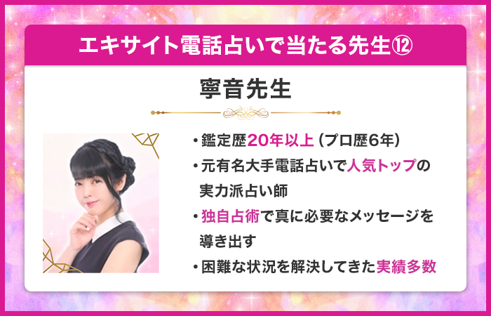 エキサイト電話占いで当たる先生⑫：寧音（ねお）先生