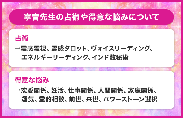 寧音先生の占術や得意な悩みについて