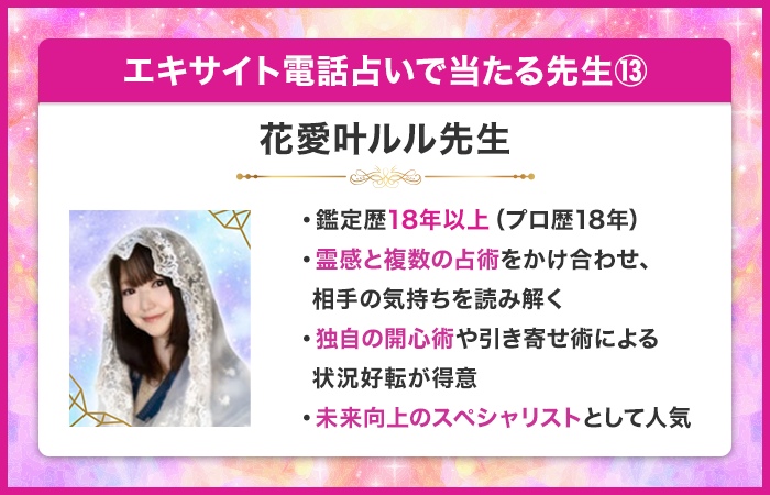 エキサイト電話占いで当たる先生⑬：花愛叶（しえる）ルル先生