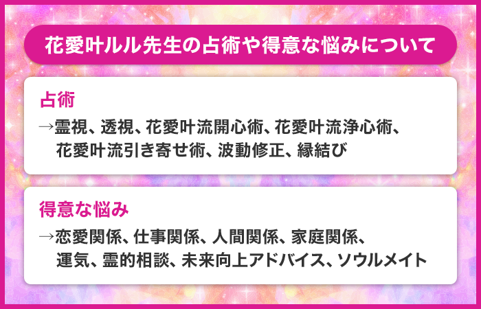 花愛叶ルル先生の占術や得意な悩みについて