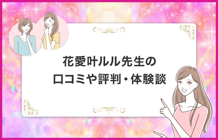花愛叶ルル先生の口コミや評判・体験談