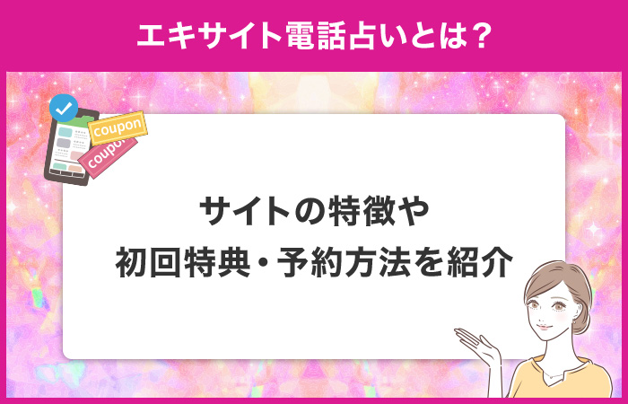 エキサイト電話占いとは？サイトの特徴や初回特典・予約方法について