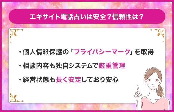 エキサイト電話占いは安全？信頼性は？