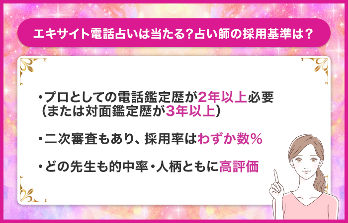 エキサイト電話占いは当たる？占い師の採用基準は？
