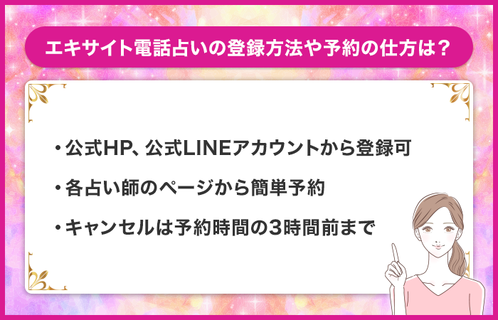 エキサイト電話占いの登録方法や予約の仕方は？