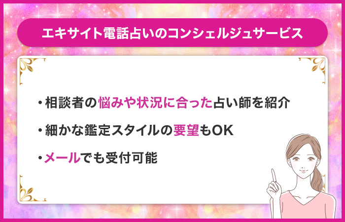 エキサイト電話占いで悩んだ時に使えるコンシェルジュサービス