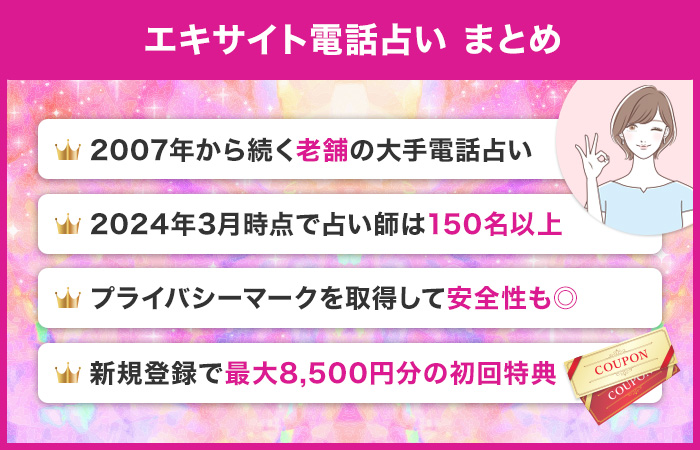 エキサイト電話占い まとめ