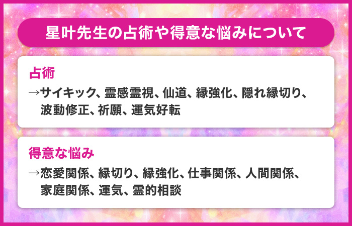 星叶先生の占術や得意な悩みについて