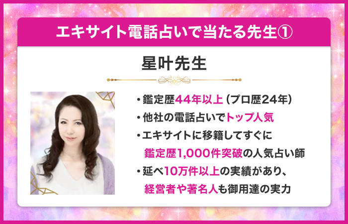 エキサイト電話占いで当たる先生①：星叶（せいか）先生