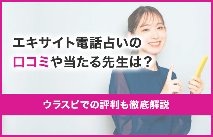 エキサイト電話占いの口コミや当たる先生は?ウラスピでの評判も徹底解説!