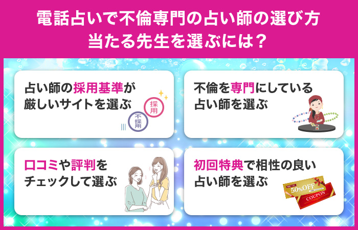 電話占いで不倫専門の占い師の選び方！当たる先生を選ぶには？