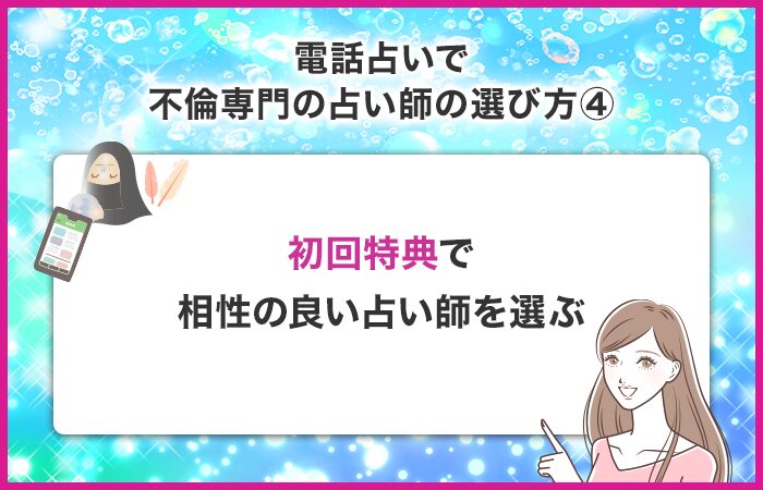 初回特典がある場合は何名か試してみて相性の良い占い師を選ぶ