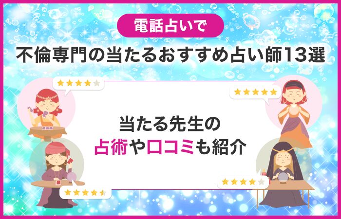 電話占いで不倫専門の当たるおすすめ占い師13選！占術や口コミを徹底解説