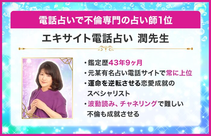 電話占いで不倫専門の占い師1位：『エキサイト電話占い』の潤（じゅん）先生