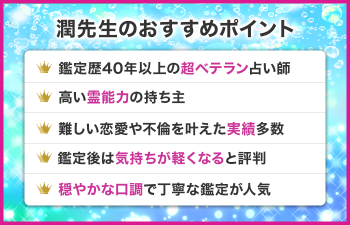 潤（じゅん）先生のおすすめポイント
