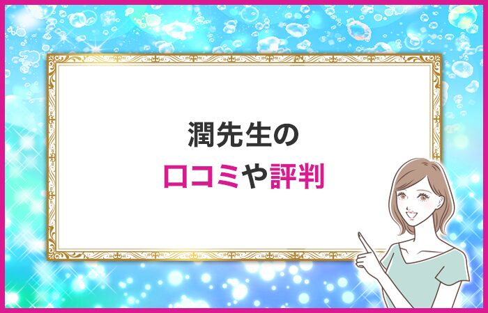 潤先生の口コミや評判・体験談