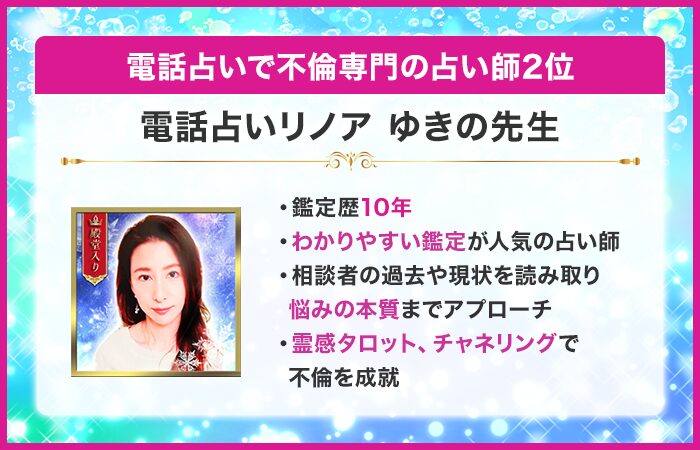 電話占いで不倫専門の占い師2位：『電話占いリノア』のゆきの先生
