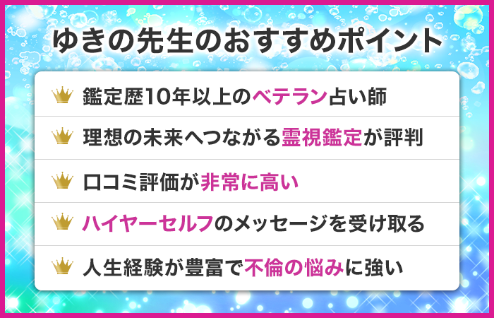 ゆきの先生のおすすめポイント