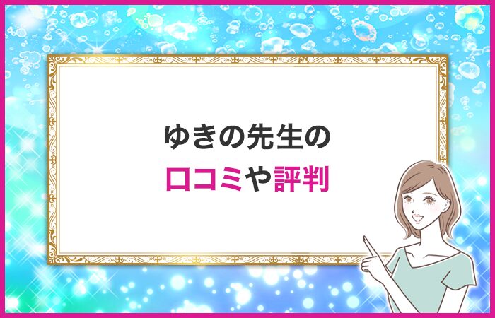 ゆきの先生の口コミや評判・体験談