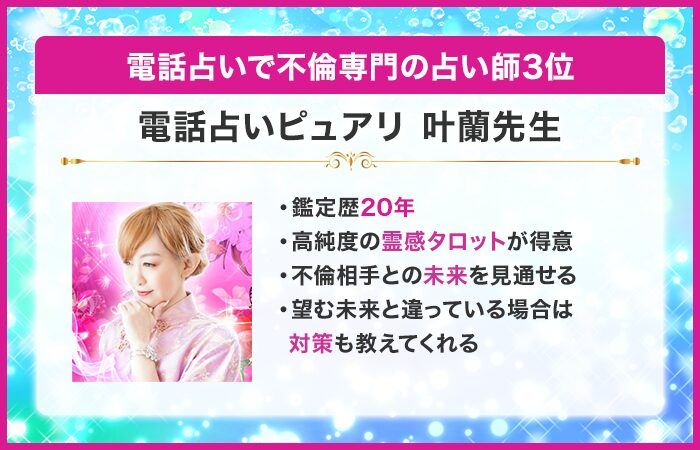 電話占いで不倫専門の占い師3位：『電話占いピュアリ』の叶蘭（からん）先生
