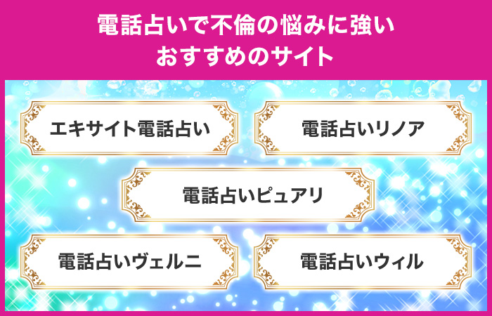 電話占いで不倫の悩みに強いおすすめのサイト7選