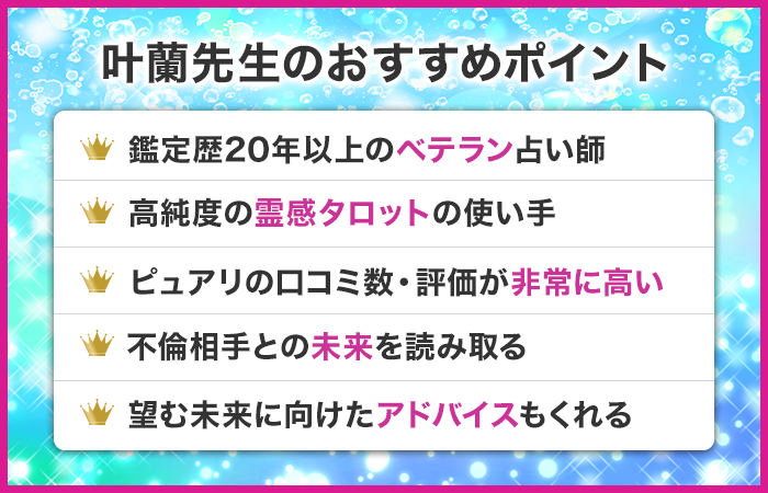 叶蘭先生のおすすめポイント