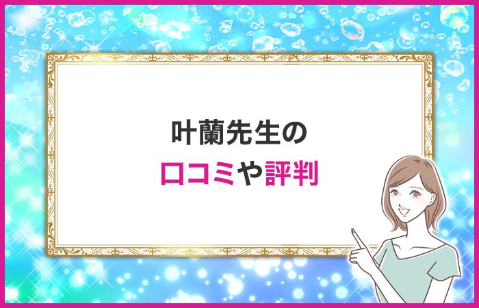 叶蘭先生の口コミや評判・体験談