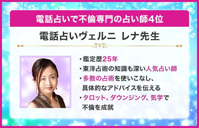 電話占いで不倫専門の占い師4位：『電話占いヴェルニ』のレナ先生