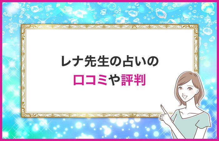 レナ先生の口コミや評判・体験談