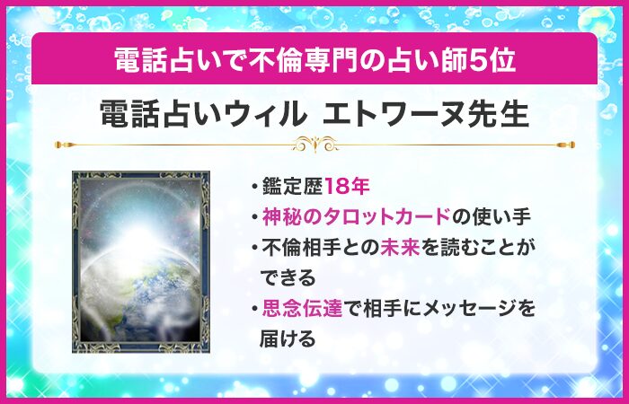 電話占いで不倫専門の占い師5位：『電話占いウィル』のエトワーヌ先生