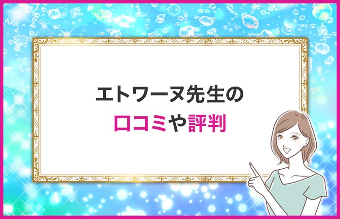 エトワーヌ先生の口コミや評判・体験談