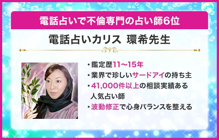 電話占いで不倫専門の占い師6位：『電話占いカリス』の環希（たまき）先生