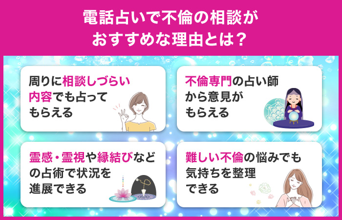 電話占いで不倫の相談がおすすめな理由とは？
