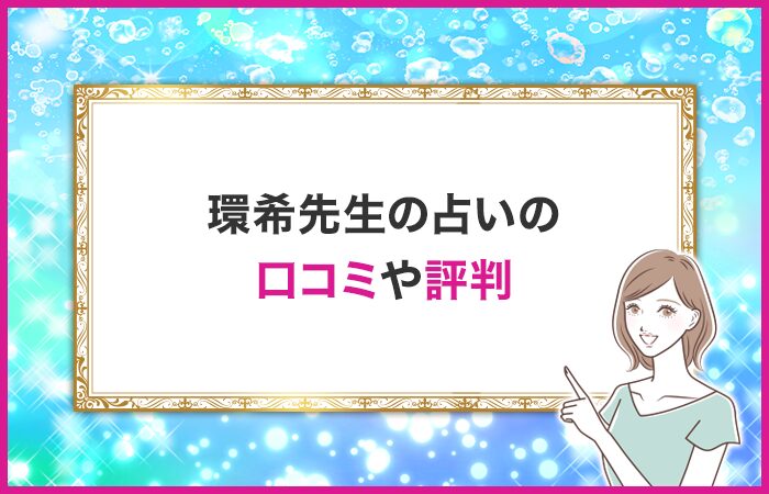 環希先生の口コミや評判・体験談