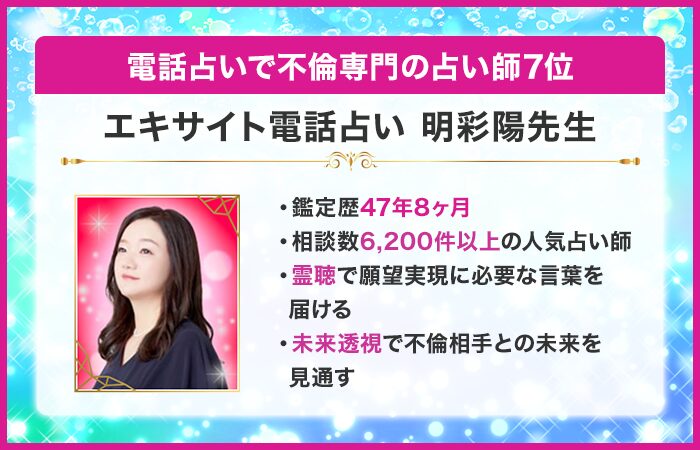電話占いで不倫専門の占い師7位：『エキサイト電話占い』の明彩陽（あさひ）先生