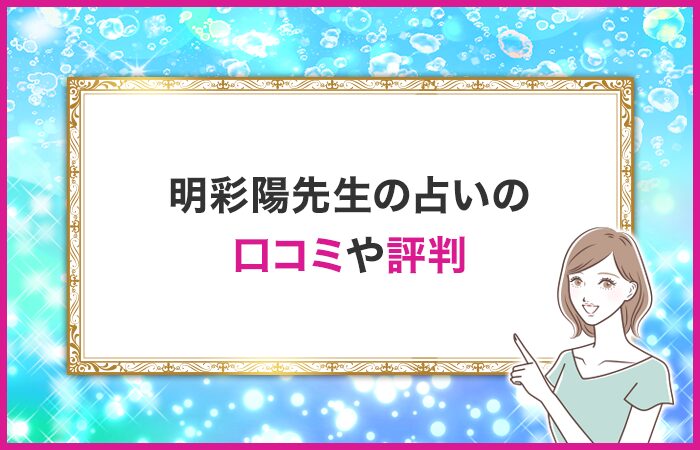 明彩陽先生の口コミや評判・体験談