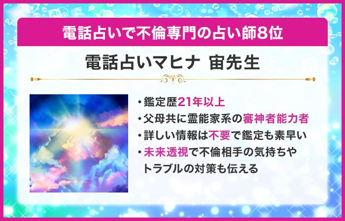 電話占いで不倫専門の占い師8位：『電話占いマヒナ』の宙（そら）先生