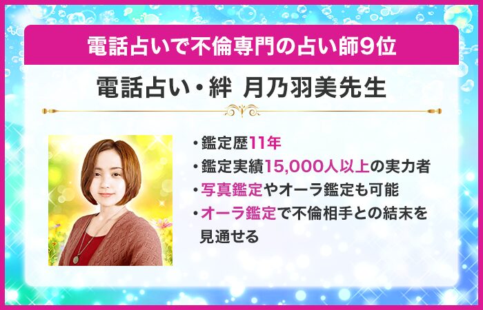 電話占いで不倫専門の占い師9位：『電話占い 絆』の月乃羽美（つきのうみ）先生