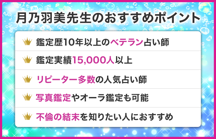 月乃羽美先生のおすすめポイント